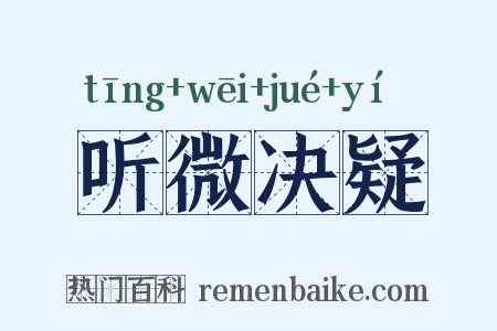 听微决疑是什么意思的图片